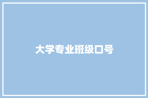 大学专业班级口号