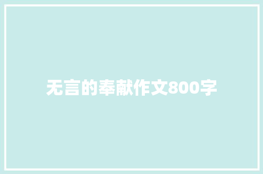 无言的奉献作文800字