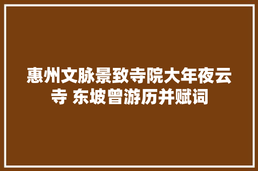 惠州文脉景致寺院大年夜云寺 东坡曾游历并赋词