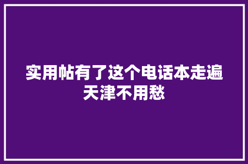 实用帖有了这个电话本走遍天津不用愁