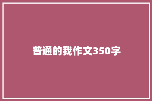 普通的我作文350字