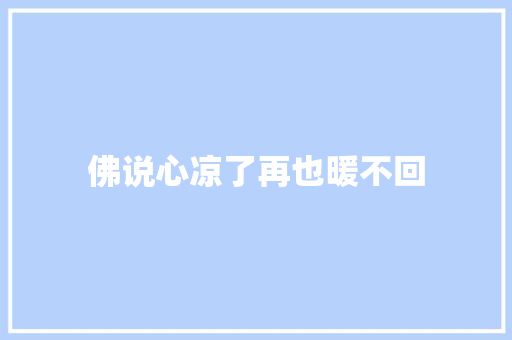 佛说心凉了再也暖不回