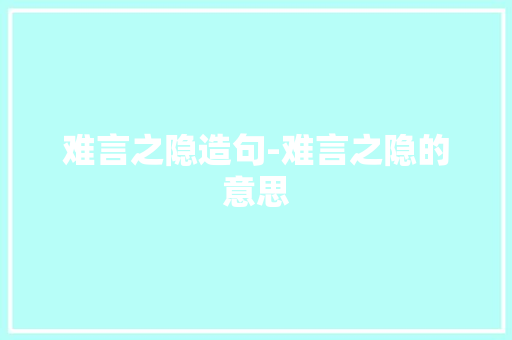 难言之隐造句-难言之隐的意思