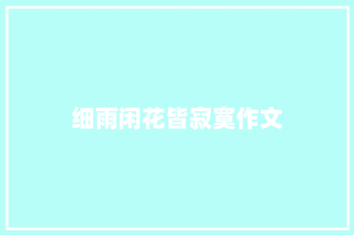 细雨闲花皆寂寞作文