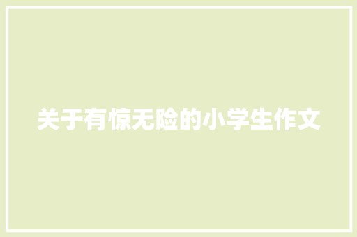 关于有惊无险的小学生作文