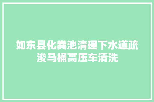 如东县化粪池清理下水道疏浚马桶高压车清洗 汽车知识