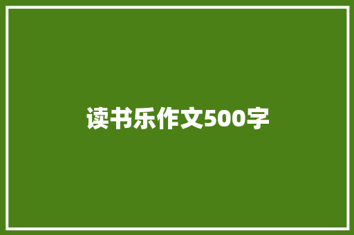 读书乐作文500字