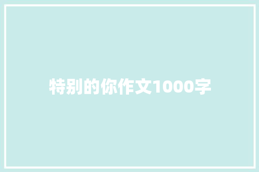 特别的你作文1000字