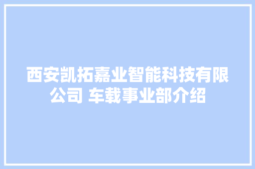 西安凯拓嘉业智能科技有限公司 车载事业部介绍