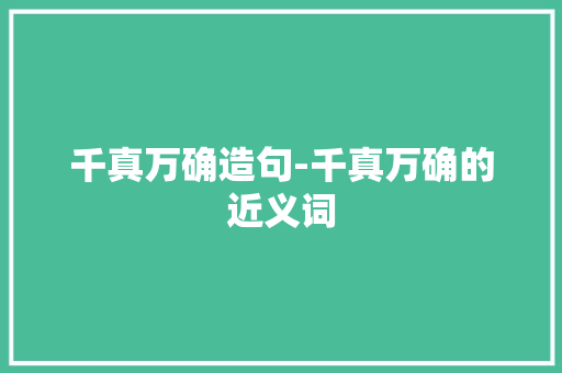 千真万确造句-千真万确的近义词