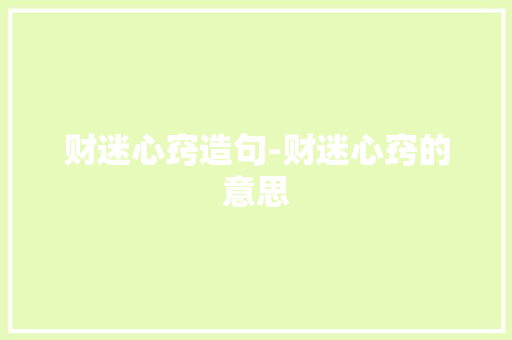 财迷心窍造句-财迷心窍的意思