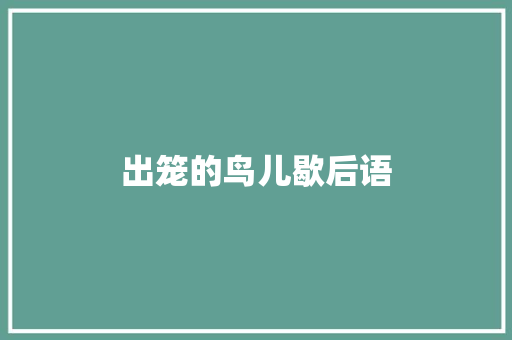 出笼的鸟儿歇后语
