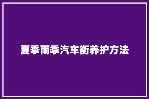 夏季雨季汽车衡养护方法