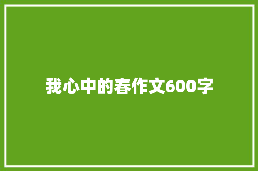 我心中的春作文600字