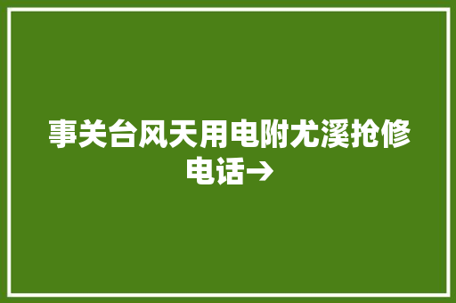 事关台风天用电附尤溪抢修电话→