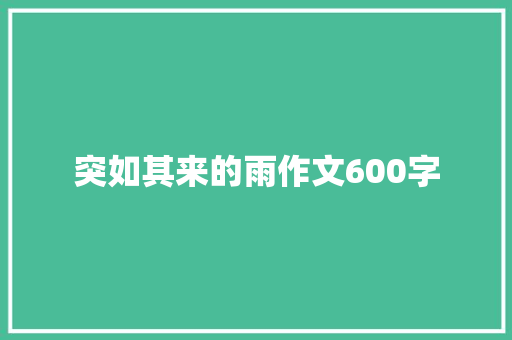 突如其来的雨作文600字