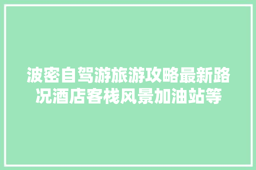 波密自驾游旅游攻略最新路况酒店客栈风景加油站等 汽车知识