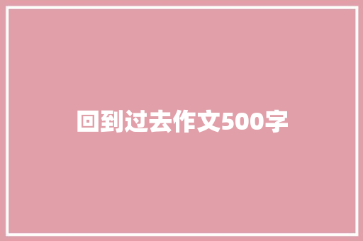 回到过去作文500字