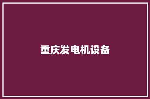重庆发电机设备