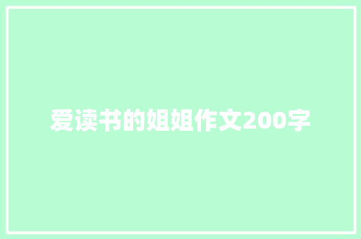 爱读书的姐姐作文200字