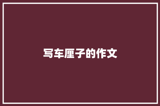 写车厘子的作文