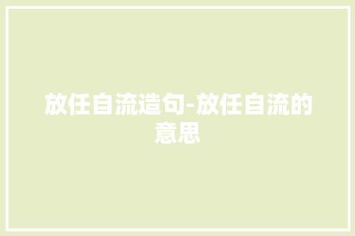 放任自流造句-放任自流的意思