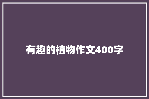 有趣的植物作文400字