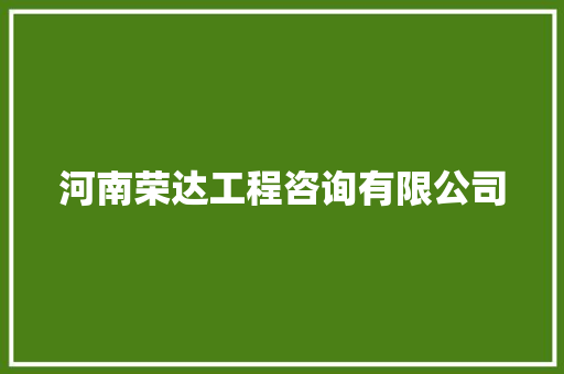 河南荣达工程咨询有限公司