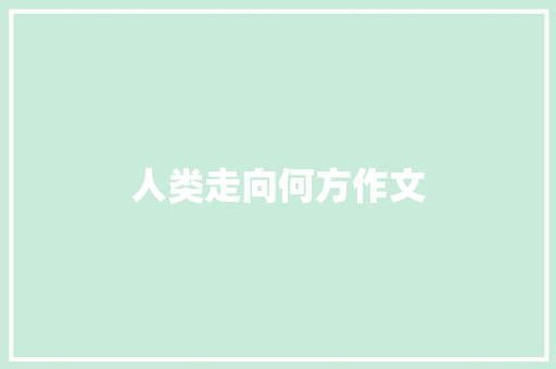人类走向何方作文
