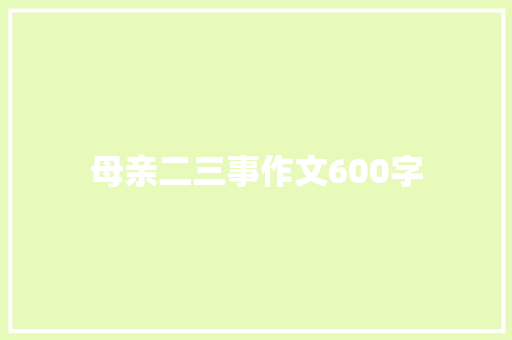 母亲二三事作文600字