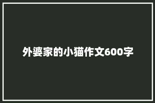 外婆家的小猫作文600字