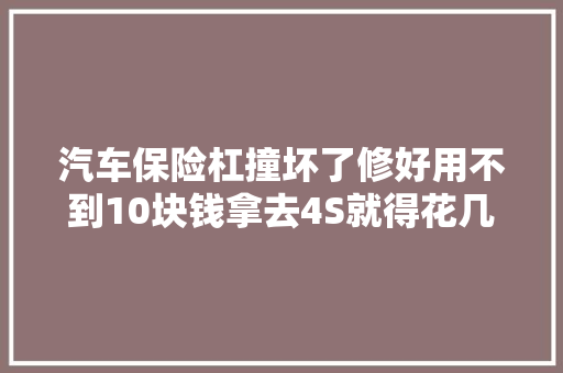 汽车保险杠撞坏了修好用不到10块钱拿去4S就得花几百块