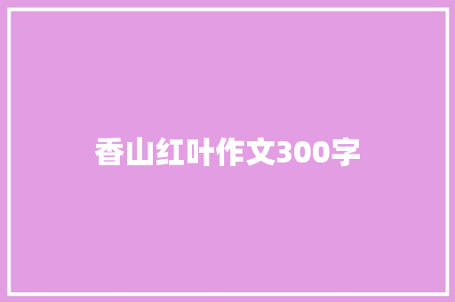 香山红叶作文300字