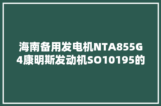 海南备用发电机NTA855G4康明斯发动机SO10195的主要机能参数