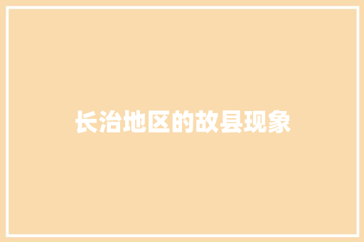 长治地区的故县现象