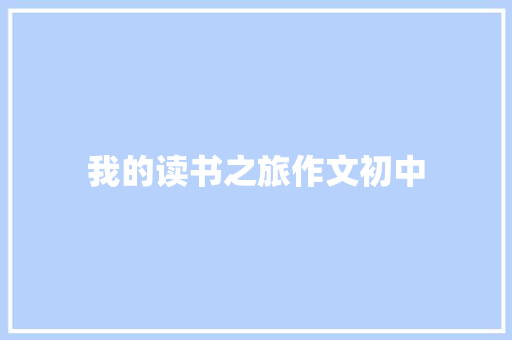 我的读书之旅作文初中