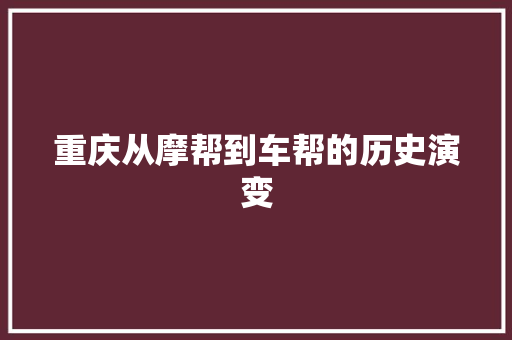重庆从摩帮到车帮的历史演变