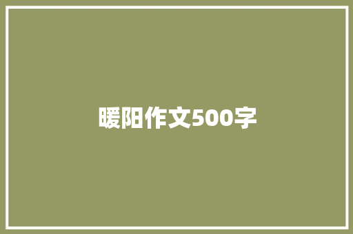 暖阳作文500字