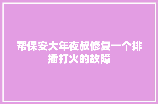 帮保安大年夜叔修复一个排插打火的故障