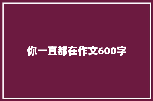你一直都在作文600字