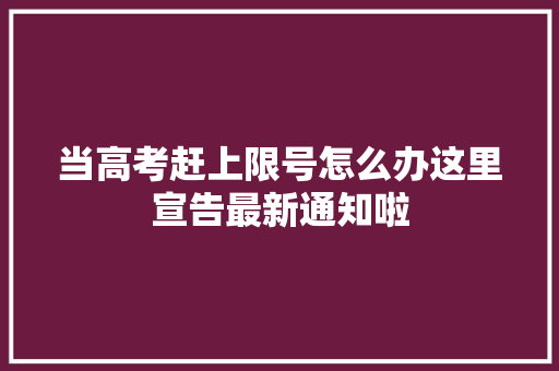 当高考赶上限号怎么办这里宣告最新通知啦