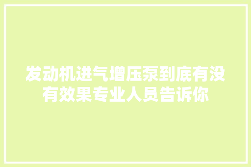 发动机进气增压泵到底有没有效果专业人员告诉你