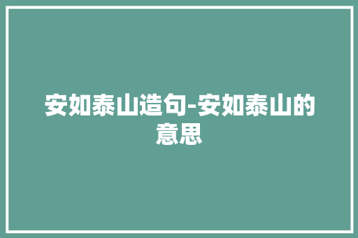 安如泰山造句-安如泰山的意思