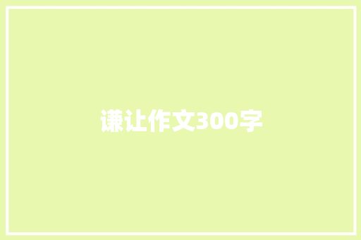 谦让作文300字