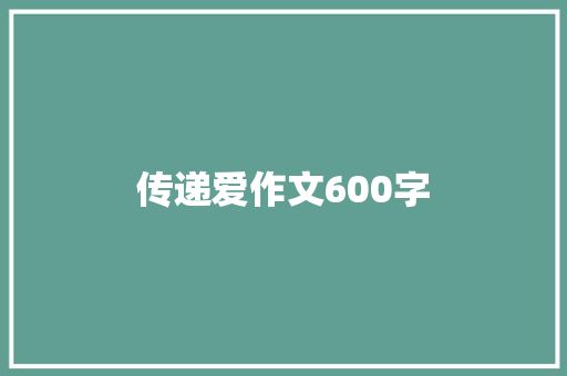 传递爱作文600字