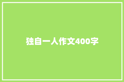 独自一人作文400字
