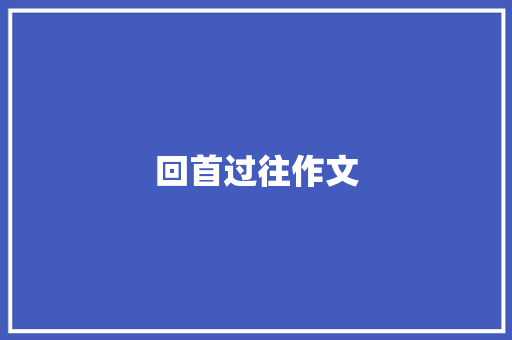 回首过往作文