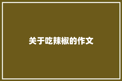 关于吃辣椒的作文