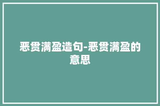 恶贯满盈造句-恶贯满盈的意思