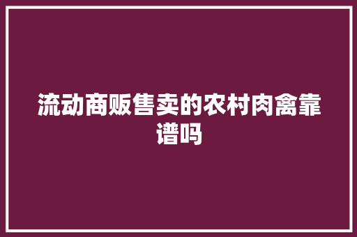 流动商贩售卖的农村肉禽靠谱吗
